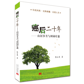 癌後二十年：山居歲月與田園療愈 pdf epub mobi 下载
