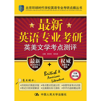 最新英語專業考研英美文學考點測評 pdf epub mobi 下载