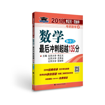 2018年李正元 范培华考研数学数学最后冲刺超越135分（数学三） pdf epub mobi 下载