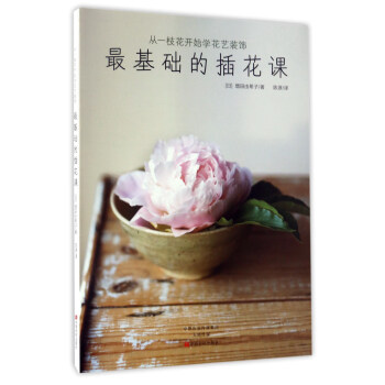 從一枝花開始學花藝裝飾/最基礎的插花課 pdf epub mobi 下载
