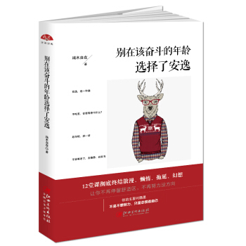 别在该奋斗的年龄选择了安逸 pdf epub mobi 电子书 下载