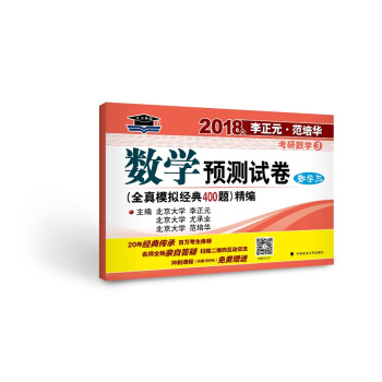 2018年李正元 范培华考研数学数学预测试卷（数学三） pdf epub mobi 下载