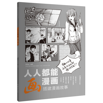 人人都能畫漫畫 搭建漫畫故事 pdf epub mobi 下载