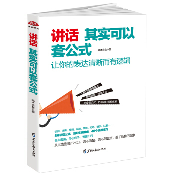 讲话其实可以套公式：让你的表达清晰而有逻辑 pdf epub mobi 下载