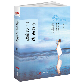 不曾走过，怎会懂得 pdf epub mobi 电子书 下载