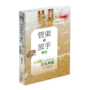 管束与放手之间 来自50个中国家庭的育儿难题 pdf epub mobi 下载