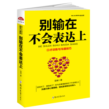 彆輸在不會錶達上 pdf epub mobi 電子書 下載