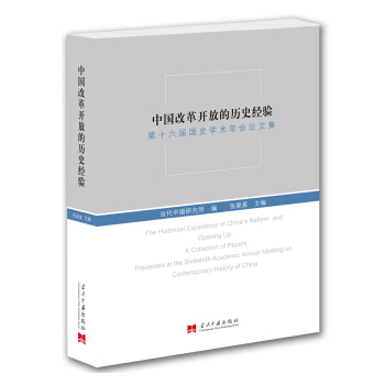 中国改革开放的历史经验：第十六届国史学术年会论文集 pdf epub mobi 下载
