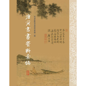 唐寅书画资料汇编 pdf epub mobi 下载