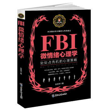FBI微情绪心理学（若水集） 处处占先机的心理策略 pdf epub mobi 下载