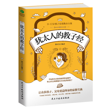 犹太人的教子经 pdf epub mobi 下载