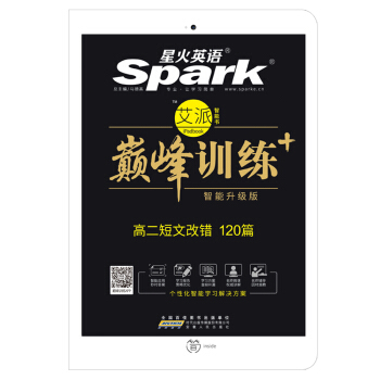 星火英语 高二短文改错/巅峰训练 艾派智能书系列 2018全新上市