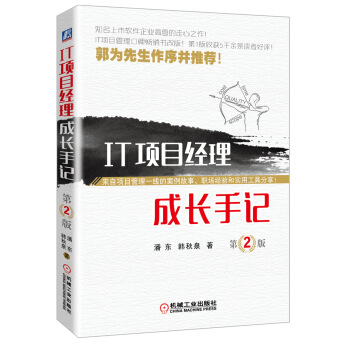 IT项目经理成长手记 第2版 pdf epub mobi 下载