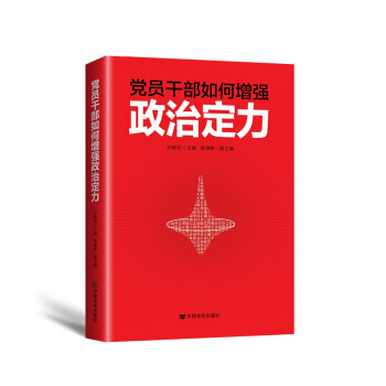 党员干部如何增强政治定力 pdf epub mobi 下载