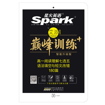 星火英语 高一阅读理解七选五语法填空与短文改错/巅峰训练 艾派智能书系列 2018全新上市