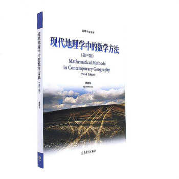现代地理学中的数学方法-(第三版) pdf epub mobi 下载