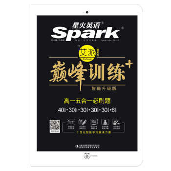 星火英语 高一五合一必刷题/巅峰训练 艾派智能书系列 2018全新上市