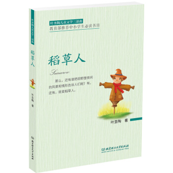 葉聖陶兒童文學三部麯：稻草人 [6-12歲] pdf epub mobi 下载