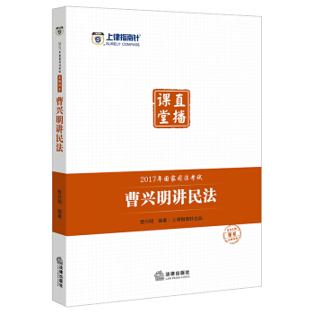 司考备考2018 上律指南针 2017年国家司法考试直播课堂:曹兴明讲民法