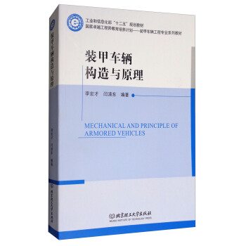 裝甲車輛構造與原理 [Mechanical and Principle of Armored Vehicles] pdf epub mobi 下载