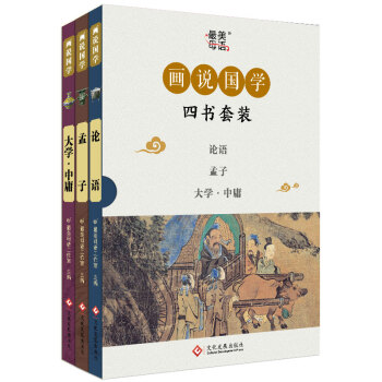 画说国学·论语+孟子+大学中庸（套装共3册） pdf epub mobi 下载