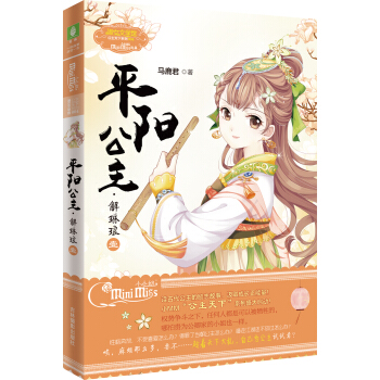 小小姐公主天下系列4 平阳公主·解琳琅（1 升级版）（赠：公主卡《做自己骄傲的公主》） pdf epub mobi 下载