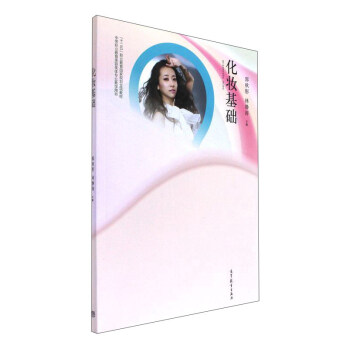 化妆基础/中等职业教育美容美体专业教学用书 pdf epub mobi 下载