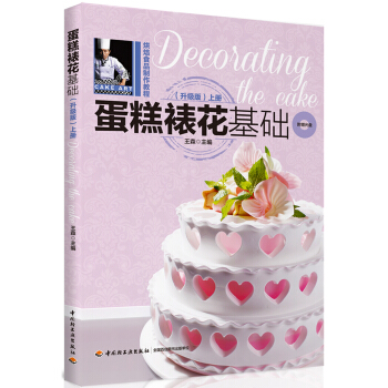 蛋糕裱花基礎（升級版）（上冊）-烘焙食品製作教程（含DVD）（教材） pdf epub mobi 下载