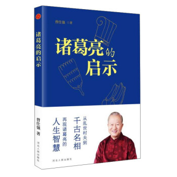 諸葛亮的啓示 pdf epub mobi 電子書 下載