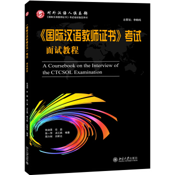 《國際漢語教師證書》考試麵試教程