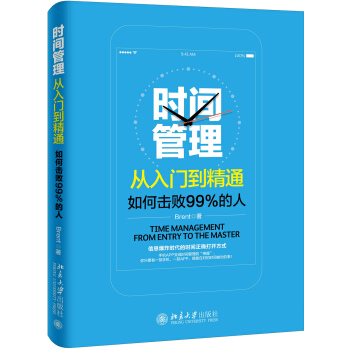 時間管理從入門到精通——如何擊敗99%的人 pdf epub mobi 電子書 下載