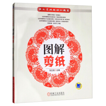 手工藝技能培訓教室：圖解剪紙 pdf epub mobi 電子書 下載