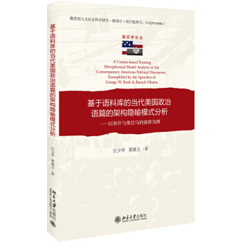 基于语料库的当代美国政治语篇的架构隐喻模式分析：以布什与奥巴马的演讲为例 pdf epub mobi 下载