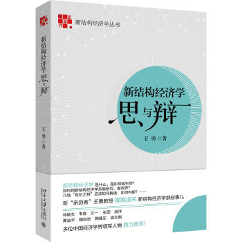新结构经济学思与辩 pdf epub mobi 电子书 下载
