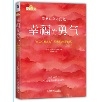 幸福的勇气：“自我启发之父”阿德勒的哲学课2 pdf epub mobi 下载