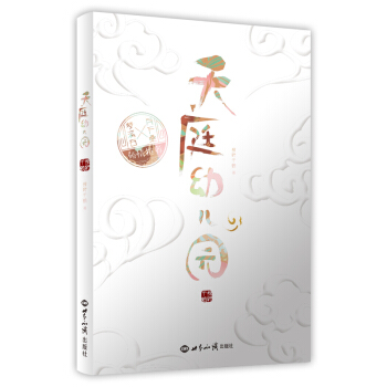 天庭幼兒園 pdf epub mobi 下载
