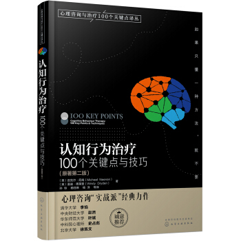 心理咨询与治疗译丛-认知行为治疗：100个关键点与技巧 pdf epub mobi 下载
