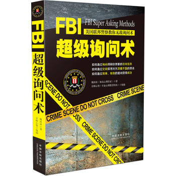 FBI超级询问术 pdf epub mobi 下载