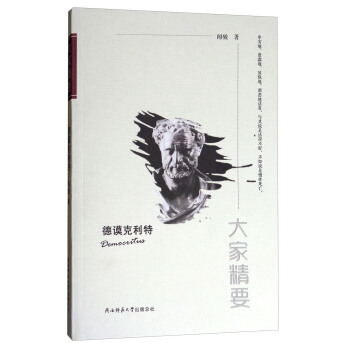 大傢精要：德謨剋利特 pdf epub mobi 下载