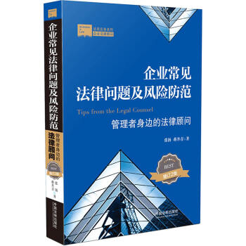 法商實務係列 企業常見法律問題及風險防範：管理者身邊的法律顧問（增訂2版） pdf epub mobi 電子書 下載