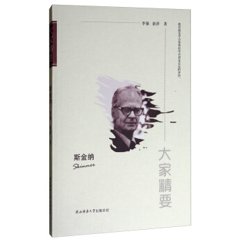 大傢精要：斯金納 pdf epub mobi 下载