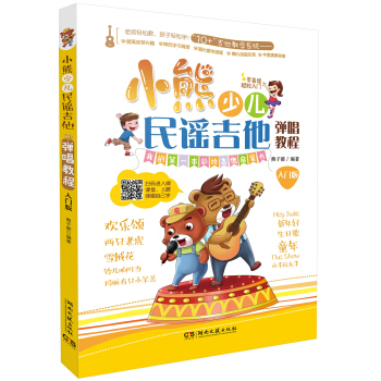 小熊少兒民謠吉他彈唱教程（入門版） pdf epub mobi 下载