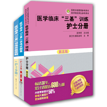 医学临床"三基"训练护士分册（套装全3册） pdf epub mobi 下载