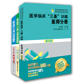 医学临床"三基"训练医师分册（套装全3册） pdf epub mobi 下载