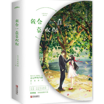 我會一直喜歡你（上下） pdf epub mobi 下载