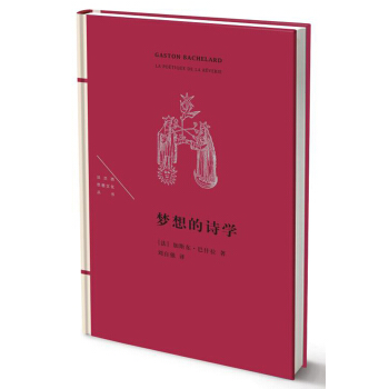 夢想的詩學 pdf epub mobi 下载