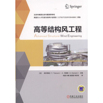 高等結構風工程 pdf epub mobi 下载