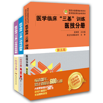 医学临床“三基”训练医技分册（套装全3册） pdf epub mobi 下载