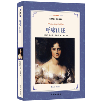 呼嘯山莊(新版名傢導讀.全譯插圖本)/譯林名著精選 pdf epub mobi 電子書 下載