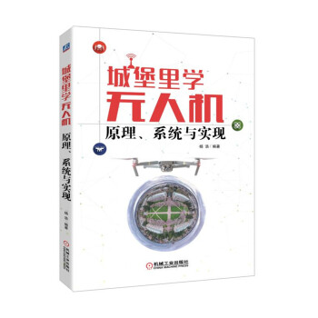 城堡裏學無人機：原理、係統與實現 pdf epub mobi 電子書 下載